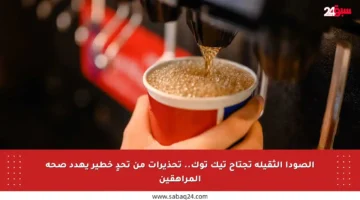 الصودا الثقيلة تجتاح تيك توك.. تحذيرات من تحدٍ خطير يهدد صحة المراهقين